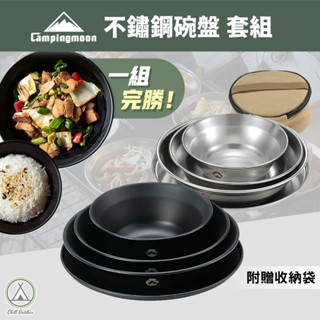 [桃園/新北店面24H出貨]柯曼 不鏽鋼碗盤套裝 304不鏽鋼 露營碗 露營餐盤 可堆疊收納 附收納袋 黑化 餐盤