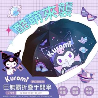 酷洛米～巨無霸摺疊傘（夢幻星球款）