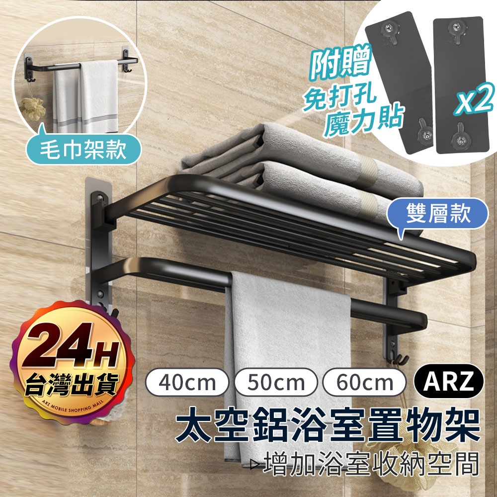 折疊置物架 浴巾架 無痕免釘貼【ARZ】【E106】太空鋁 毛巾架 浴室置物架 壁掛桿 浴室收納架 毛巾桿 廁所置物架