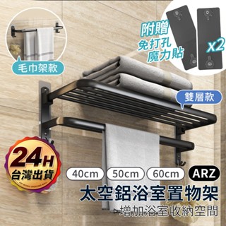 折疊置物架 浴巾架 無痕免釘貼【ARZ】【E106】太空鋁 毛巾架 浴室置物架 壁掛桿 浴室收納架 毛巾桿 廁所置物架