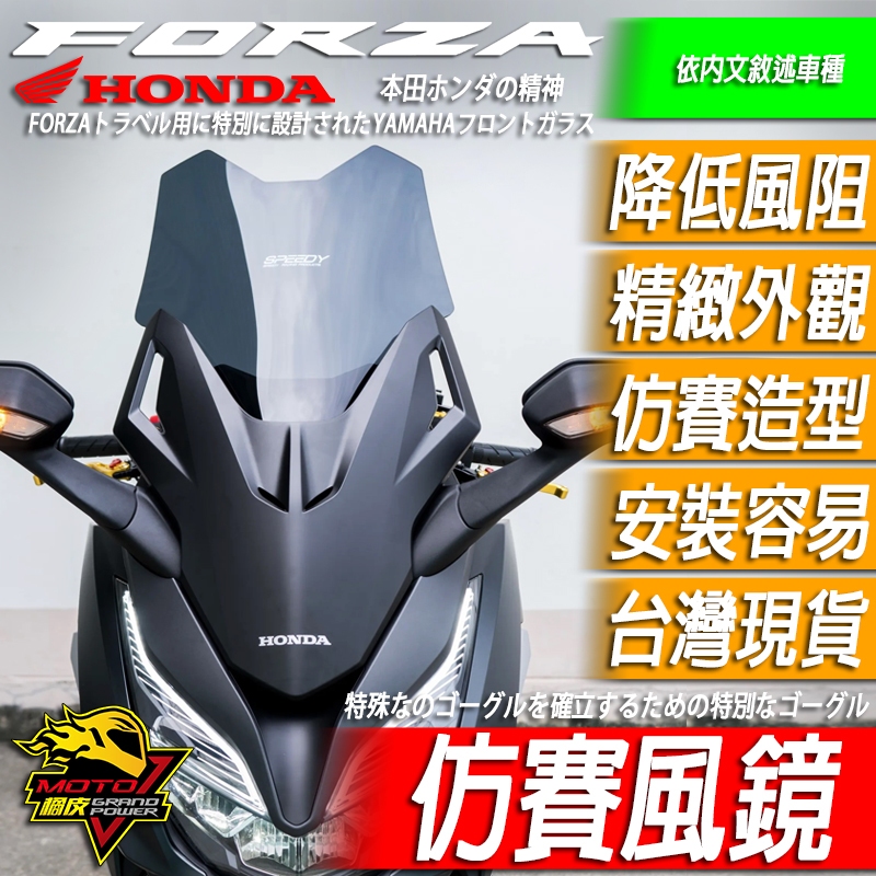 FORZA 350風鏡 加高風鏡 高凸 車頭 面罩仿賽高檔風SPEEDY 長風鏡FORZA350改裝風鏡HONDA整流罩
