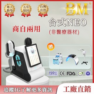 【✨美容工作室專用】臺式NEO 美修斯 體雕儀 ems健腹儀 爆脂機 抖抖機 律動肌 腹肌訓練器 美體儀