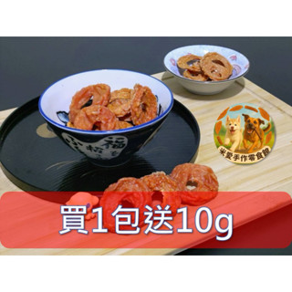 米愛手作【買1包送10g】 限時活動 蝦皮最優惠 雞肉甜甜圈 100%原肉 磨牙零嘴 訓練餅乾