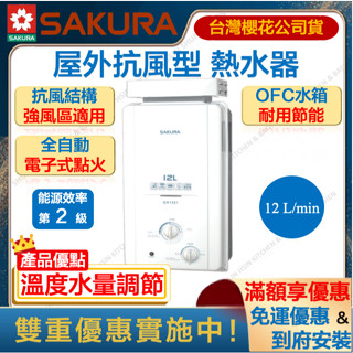 🔥聊聊折扣價 櫻花 GH1221 12L 抗風型 屋外 熱水器 12公升 防風 瓦斯 抗風 GH-1221 1221