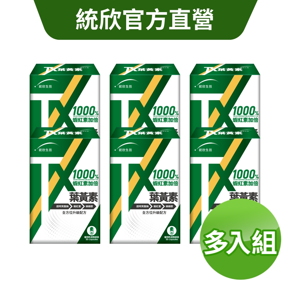 【統欣生技】TX防護葉黃素膠囊30粒 多入組｜蝦紅素加量1000%