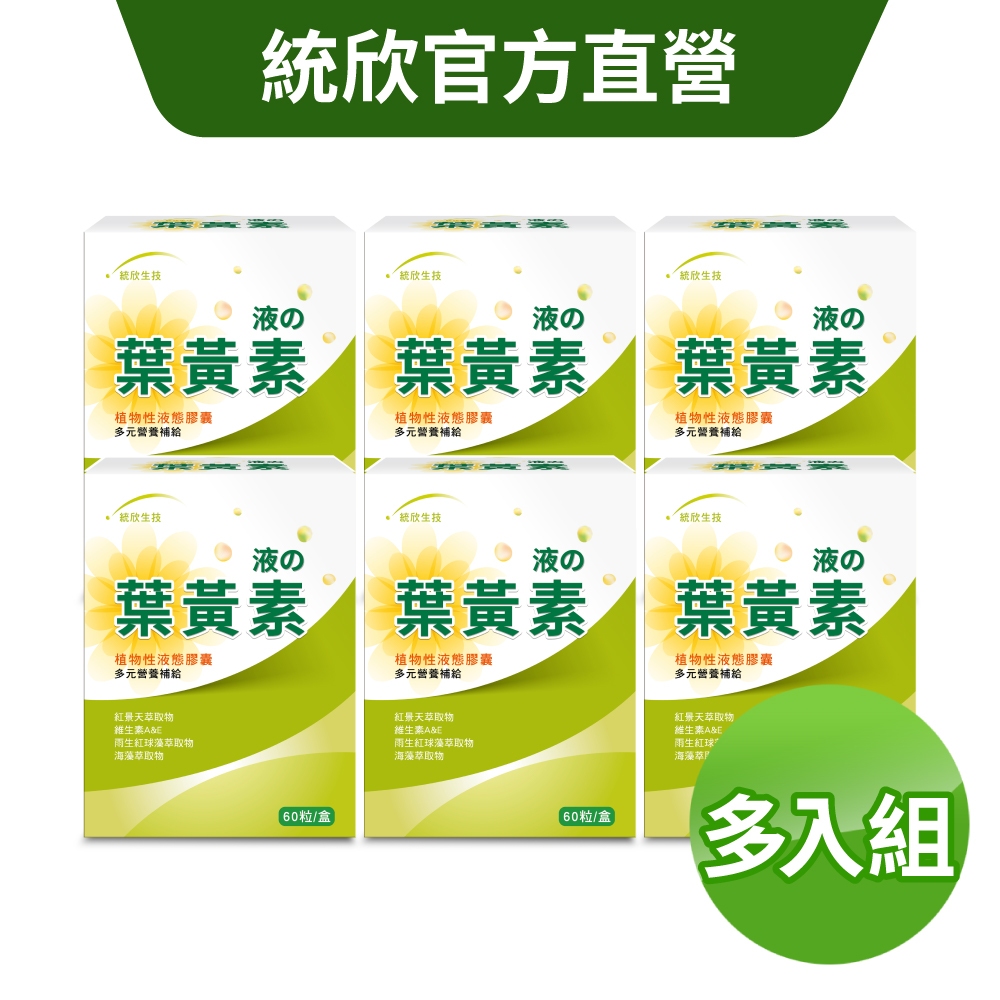 【統欣生技】液態葉黃素膠囊 60粒/盒｜植物性液態膠囊·全素食