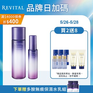 REVITAL 莉薇特麗 多胺無痕水乳組【watashi+資生堂官方店】多胺無痕保濕露 多胺無痕彈力乳