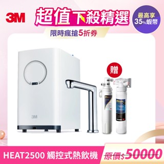 3M HEAT2500 觸控式熱飲機(附S003淨水器)加贈樹脂軟水系統