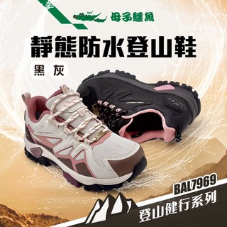母子鱷魚 BAL7969 靜態防水登山鞋 官方直營正品 女鞋 登山鞋 防水 支撐 抓地力
