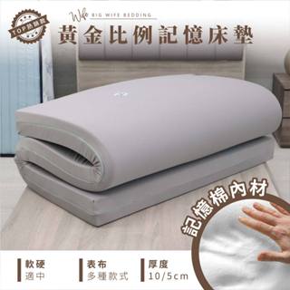大老婆寢具【吸濕排汗記憶床墊 厚度5/10公分】記憶棉 基本款 C/P值高 鳥眼網布 折疊床墊 露營 宿舍 學生床墊