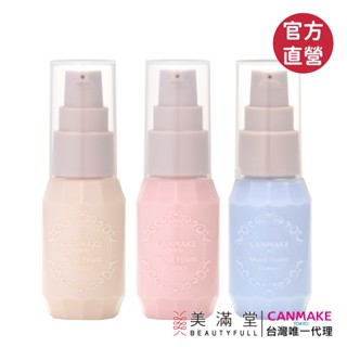 CANMAKE 保濕提亮妝前乳【官方直營 美滿堂Beautyfull】
