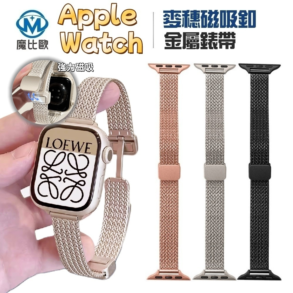 Apple Watch 金屬麥穗磁吸釦錶帶 適用 S11 S9 S8 S7 S10 SE ultra 替換錶帶 手錶帶