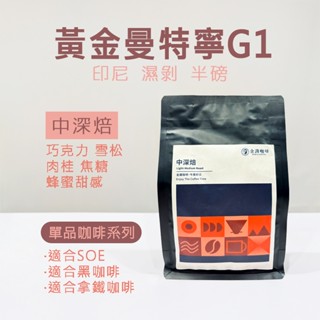 【超取免運】印尼黃金曼特寧G1濕剝中深焙半磅 咖啡豆｜巧克力 雪松 肉桂 焦糖 蜂蜜甜感