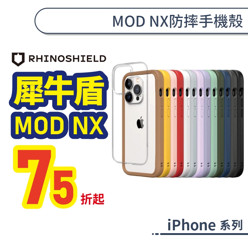 犀牛盾 iPhone MOD NX防摔邊框背蓋手機殼 16 15 14 13 Plus Pro Max 兩用