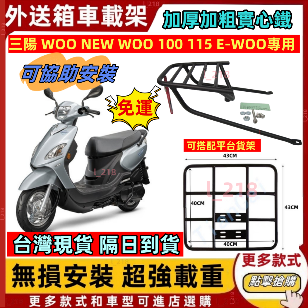 隔日到貨 三陽 NEW WOO 100 115 E-WOO 後架 後箱架 後行李架 漢堡架 後支架 免拆扶手 附白鐵螺絲