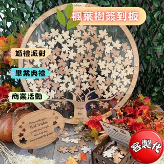 楓葉樹簽到板 婚禮派對畢業典禮商業活動 可客製充滿溫暖與祝福的紀念作品 預購電子發票