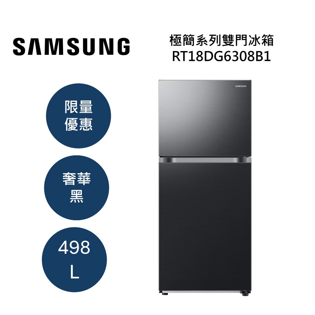 三星 RT18DG6308B1【聊聊再折+蝦皮優惠券+原廠活動】498L 極簡系列雙門冰箱 奢華黑 公司貨