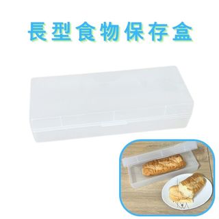 GS MALL 台灣製造 長型食物儲存盒 鬆餅盒 食物盒 置物盒 儲物盒 點心盒 零食盒 收納盒 密封盒