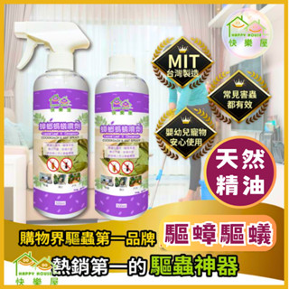 【驅蟑驅蟻】天然精油噴劑500ml月桂葉、肉桂精油成分 天然物質 防止害蟲入侵 驅蟑 驅蟻 快樂屋蟑螂螞蟻噴劑