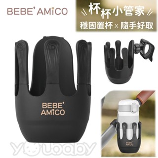 BEBE AMICO 萬用置杯架｜手推車配件 杯架 飲料架 奶瓶架 水杯架 置杯架