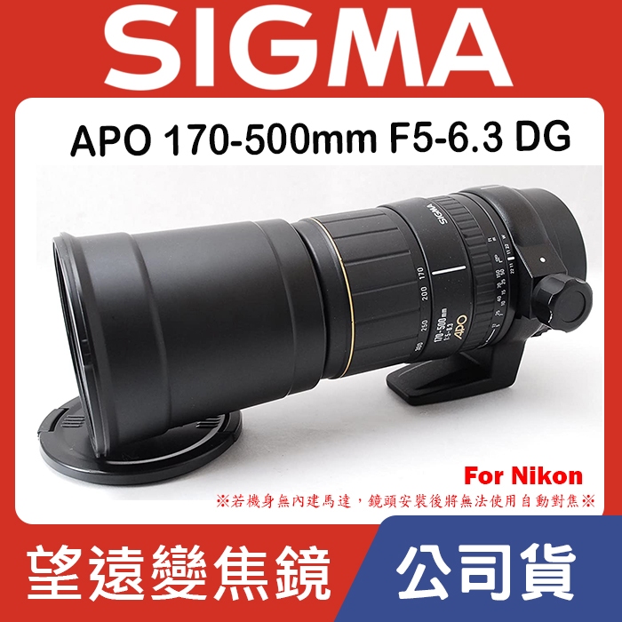 【現貨】全新福利品 SIGMA  APO 170-500mm F5-6.3 DG D 鏡 For Nikon 恆伸公司貨