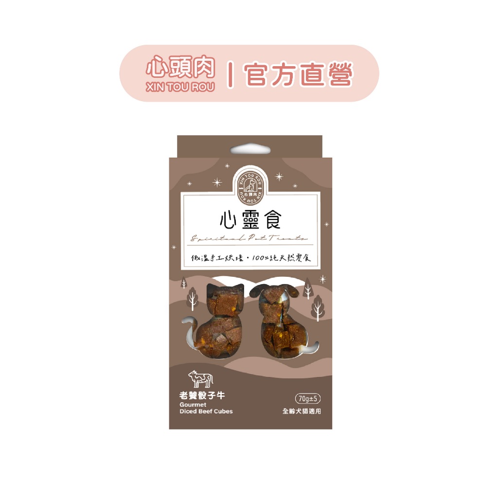 【心頭肉】心頭肉心靈食 - 70g 單盒入｜貓狗皆可食用｜MIT原肉烘焙｜無調味無防腐劑｜添加營養素｜乖寶寶必備