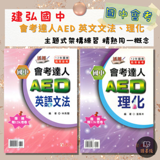 建弘國中 活用『國中會考達人AED』英語文法 理化 國八國九的學習者 附解答 主題式架構 ● 讀書棧國中參考書網路書城