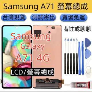 全新三星 a71 螢幕總成 適用於 samsung a71 4g sm-a715 三星 a71 5g a716 液晶螢幕