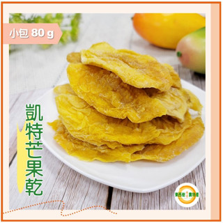🥭凱特芒果乾【小包】高品質天然水果乾 東西樹精選農特產 玉井產區