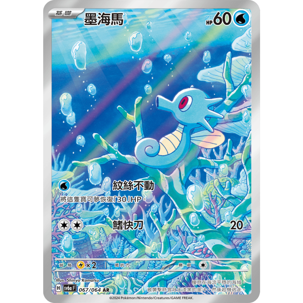 [ALG 卡牌專門] 寶可夢 PTCG 中文版 墨海馬 SV6a 067/064 AR 閃卡