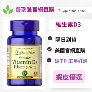 美國官網直購❣️5/22現貨到/普瑞登Puritan'sPride/維他命 維生素D3/非活性