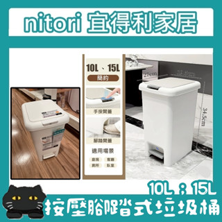 極簡代購 nitori宜得利家居 10L 15L 廚餘桶 垃圾桶 浴室 附蓋垃圾桶 廁所 腳踏式 家用 按壓 客廳 餐廳