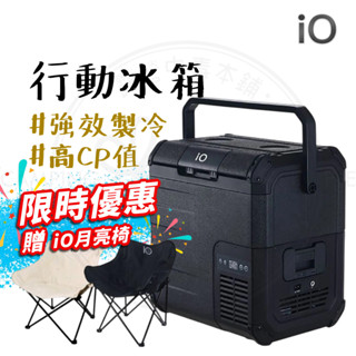 行動冰箱 【露營中毒本鋪】 IO 探索者 EXPLORER 18L 車載冰箱 移動式冰箱 車宿冰箱 露營冰箱 露營 戶外