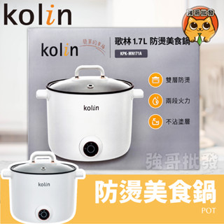 Kolin 歌林 1.7L防燙美食鍋 KPK-MN171A 快煮鍋 電火鍋 美食鍋 料理鍋 租屋鍋 宿舍鍋