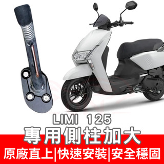 limi 125 側柱加大底座 Vinoora 125 側住底座 JOG 125 加大底座 rs neo 側住 側住改裝