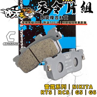 【煞車強化】暴力虎 | K00 C版 陶瓷複合來令 煞車皮 來令片 碟煞 適用 RTS 雷霆S RCS 雷霆王 G6