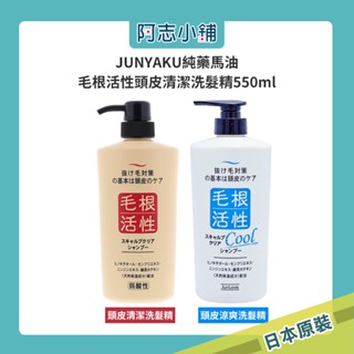 日本 JUNYAKU 純藥馬油 毛根活性健康頭皮 洗髮精 一般款/涼爽款 無矽靈 弱酸性 550ml 阿志小舖