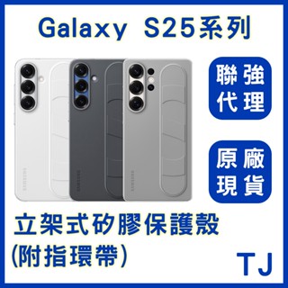 【原廠盒裝公司貨】SAMSUNG Galaxy S25 / S25+ / S25Ultra 立架式矽膠保護殼(附指環帶)