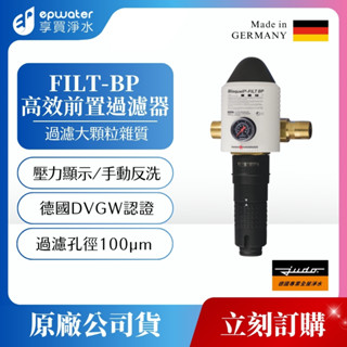 【蝦皮10%回饋】【德國 Judo】FILT BP 高效前置過濾器 (手動反洗｜含水壓顯示)《原廠技師安裝》