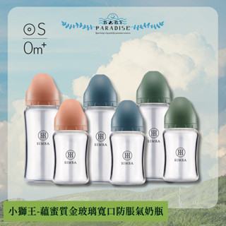 小獅王辛巴Simba 蘊蜜質金 玻璃防脹氣奶瓶(標準/寬口)(120ml/180ml/240ml/270ml)