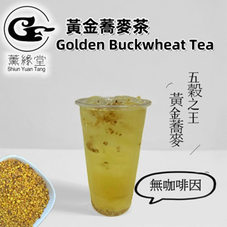 【蝦皮代開電子發票】「薰緣堂國際貿易」- SYT-黃金蕎麥茶 蕎麥粒 蕎麥飲品 無咖啡因 營業用 手搖飲專用 業務用