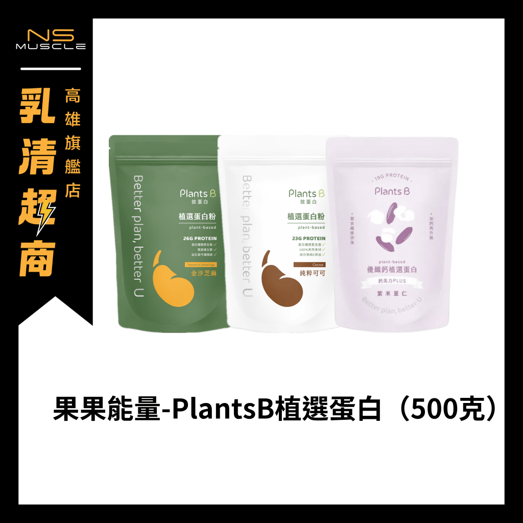 【滿3包限時贈搖搖杯】PLANTS B 彼蛋白 植選蛋白粉 優纖鈣系列 500克 素食蛋白 植物性蛋白 素食 蛋白 純素