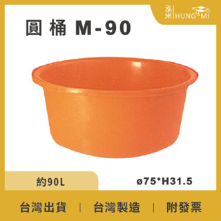 泓米 | M-90 圓形桶 普力桶 塑膠桶 耐酸桶 圓桶 小垃圾桶 收納桶 養魚桶 PE桶 蓮花桶 圓形 養殖桶 小澡盆