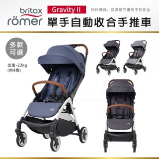 德國 Britax Gravity II 單手自動收手推車 多款可選【贈專屬收納袋】