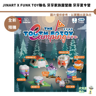 Jinart x Funk toy聯名 牙牙家族露營趣 牙牙夏令營 【皮剋星】全新現貨