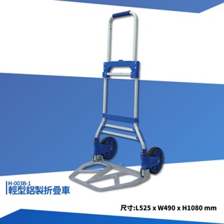 輕型鋁製手推車 H-003B-1 摺疊手推車 鋁製摺疊手推車 手拉車 手推車 小型手推車 搬貨 工作車 折疊推車