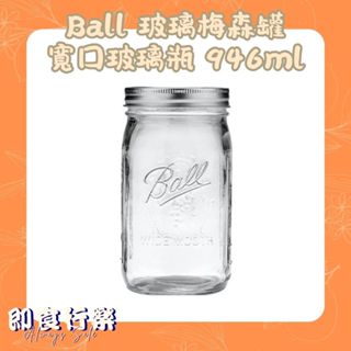 ⚡狂降💣Ball 玻璃梅森罐 寬口玻璃瓶 946ml