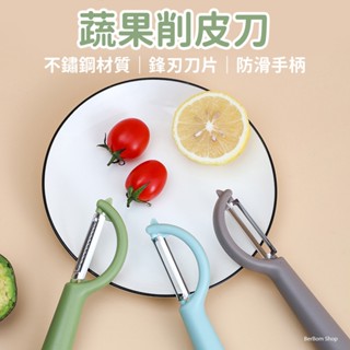 【當日出貨】多功能 蔬果削皮刀 刮皮刀 削皮刀 去皮刨皮器 料理用 刀具 刨刀 切菜 家用 廚房必備 居家生活 餐廳用具