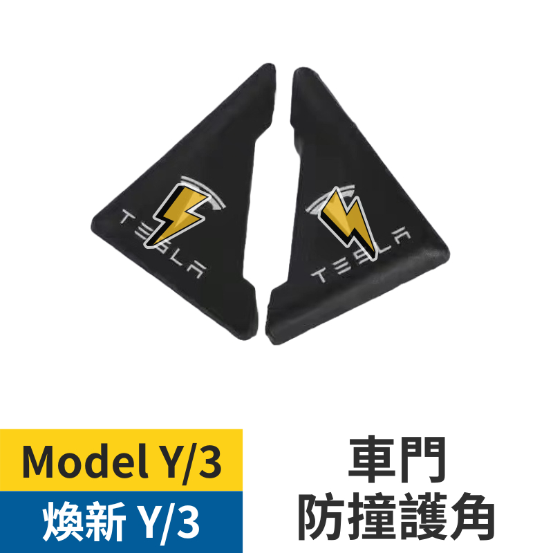 車門防撞護角 煥新MODEL Y Model 3 車門保護  特斯拉TESLA車門角保護 車門角防撞 防撞 保護