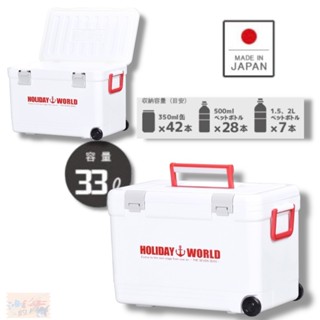 【SHINWA】伸和 HOLIDAY WORLD LC33L 紅白色保冷保溫冰箱 (日本製) 冰桶 中壢鴻海釣具館
